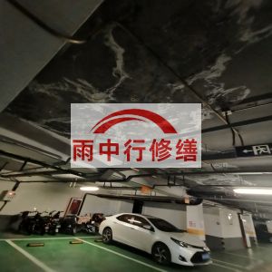 江北鄂尔多斯万基西山丽景地下室堵漏