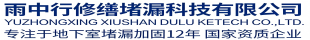 江北雨中行修缮堵漏科技有限公司