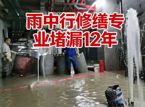 江北地下室防水堵漏案例